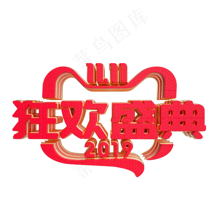 双11狂欢盛典字样,免抠元素(2000X2000(DPI:300))psd模版下载
