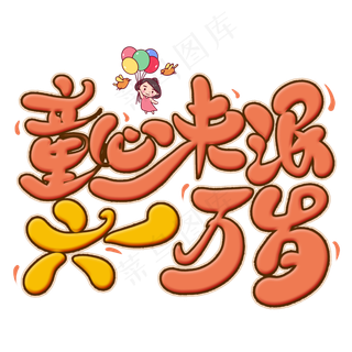 童心未泯六一万岁卡通艺术字