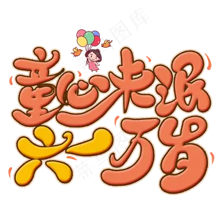 童心未泯六一万岁卡通艺术字