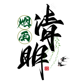 烟雨清明毛笔艺术字