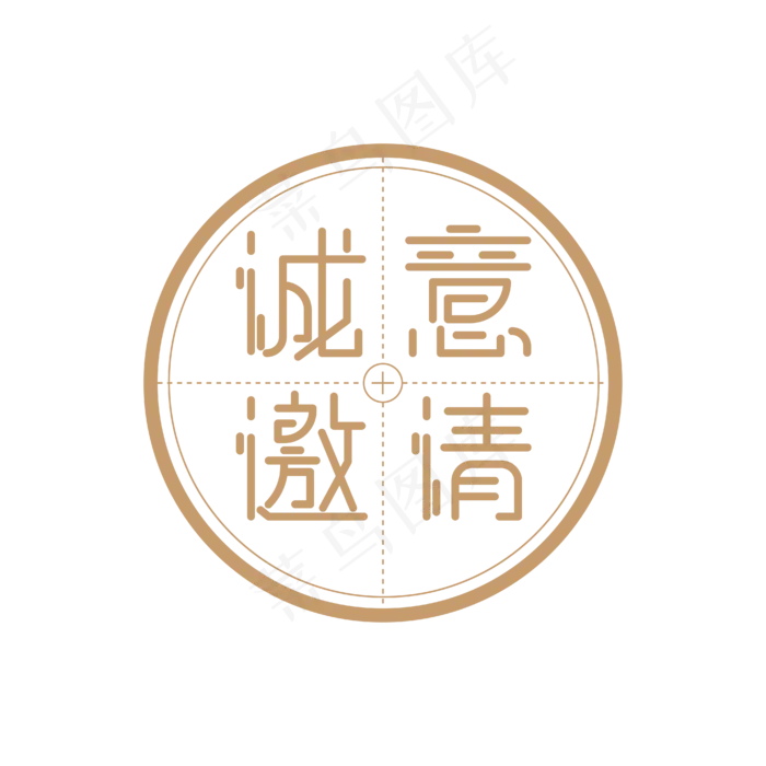 诚意邀请艺术字设计ai矢量模版下载