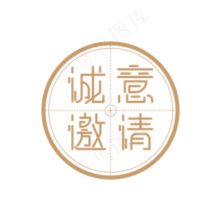 诚意邀请艺术字设计