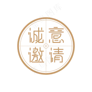 诚意邀请艺术字设计