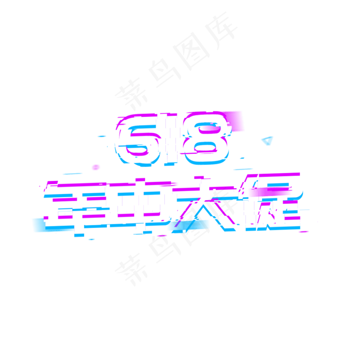 618年中大促盛大促销(1024*1024px 	      )psd模版下载