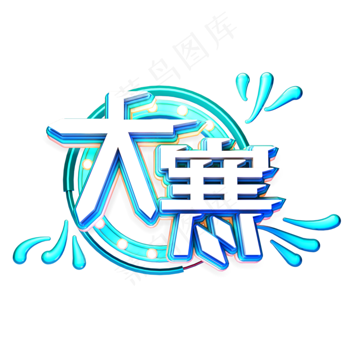 C4D艺术字24节气素材大寒字体元素