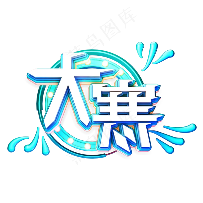 C4D艺术字24节气素材大寒字体元素(2000X2000(DPI:149))psd模版下载