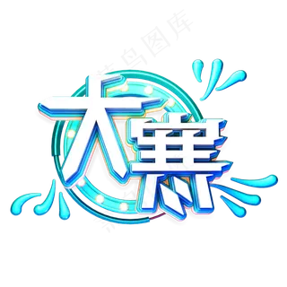 C4D艺术字24节气素材大寒字体元素