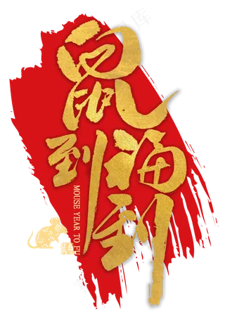 鼠到福到金色书法