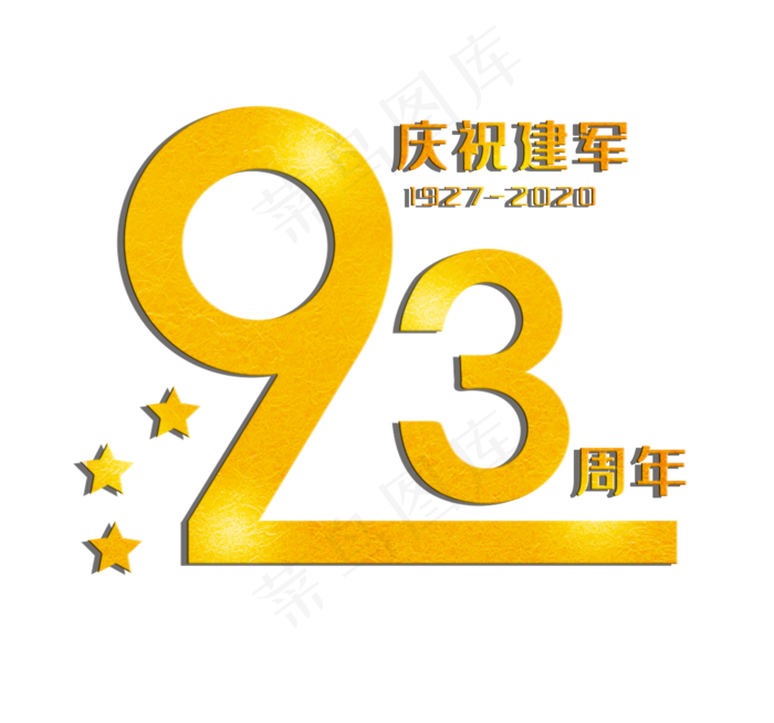八一建军节字体(1850X1728(DPI:300))psd模版下载