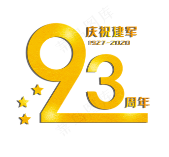 八一建军节字体