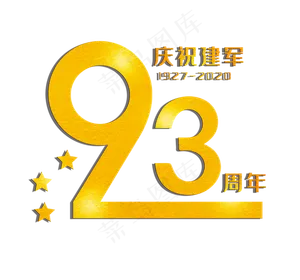 八一建军节字体