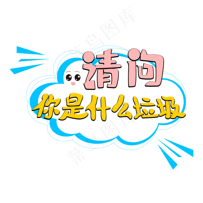 请问你是什么垃圾