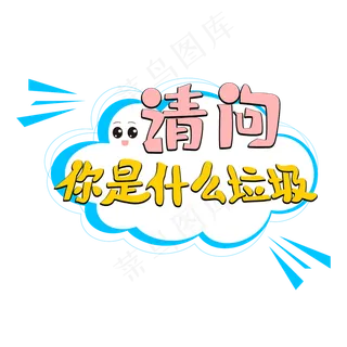 请问你是什么垃圾 请问你是什么垃圾