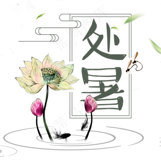 处暑二十四节气艺术字设计原创