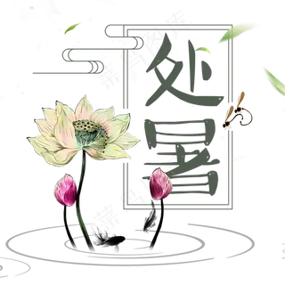 处暑二十四节气艺术字设计原创