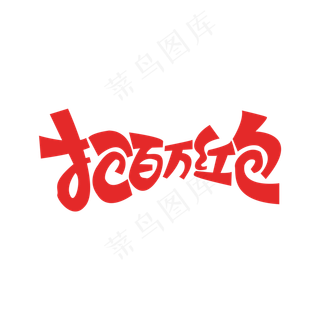 抢百万红包艺术字