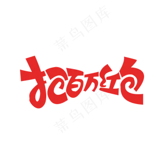 抢百万红包艺术字