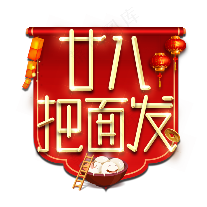 廿八把面发春节红色喜庆鼠年全家福艺术字(2345X2345(DPI:150))psd模版下载