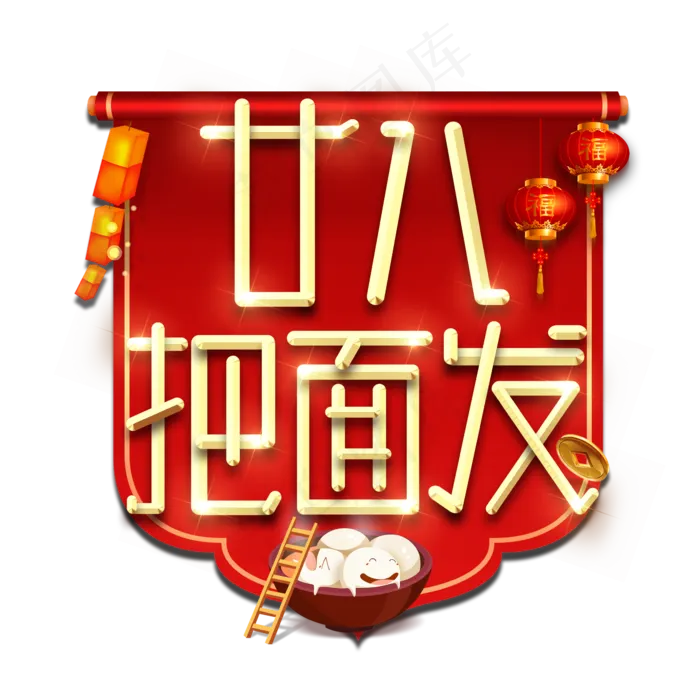 廿八把面发春节红色喜庆鼠年全家福艺术字(2345X2345(DPI:150))psd模版下载