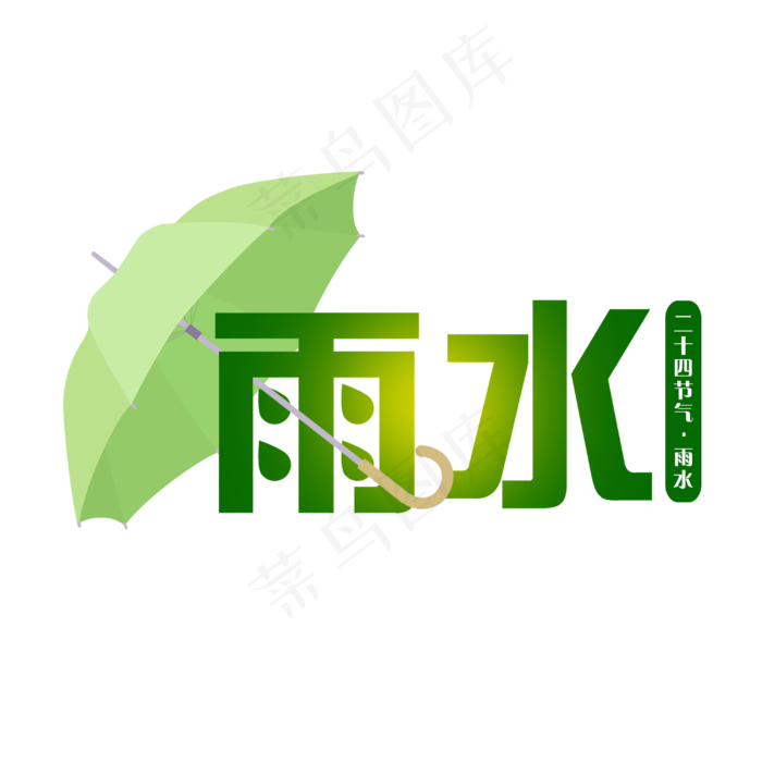 绿色创意伞二十四节气雨水,免抠元素艺术字