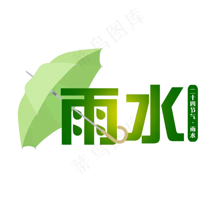 绿色创意伞二十四节气雨水,免抠元素艺术字(3000*3000px)psd模版下载