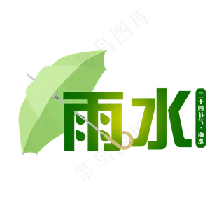 绿色创意伞二十四节气雨水,免抠元素艺术字