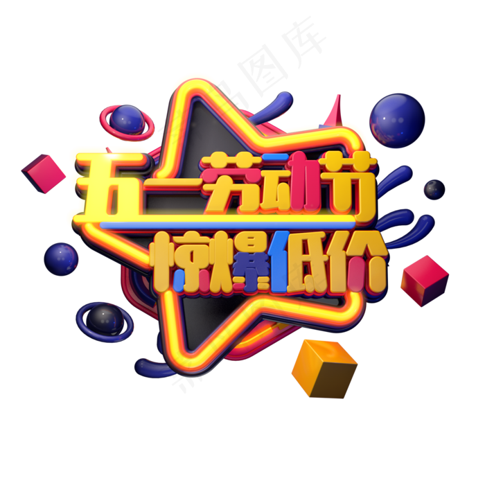C4D艺术字五一劳动节字体元素(2000X2000(DPI:149))psd模版下载