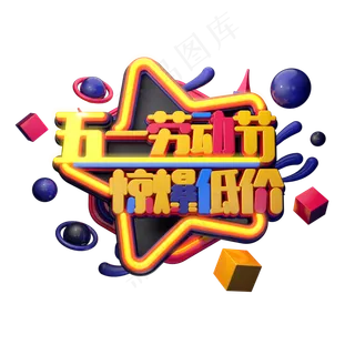 C4D艺术字五一劳动节字体元素