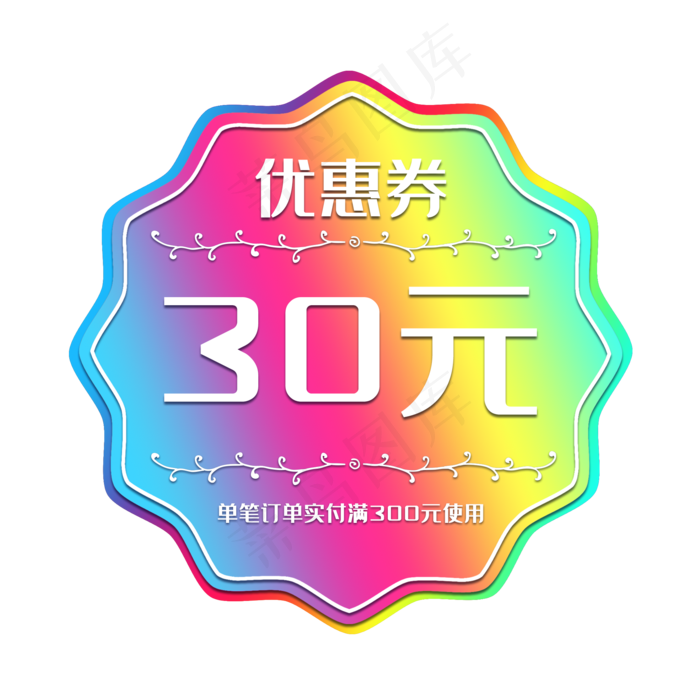 彩色优惠券(2000X2000(DPI:300))psd模版下载