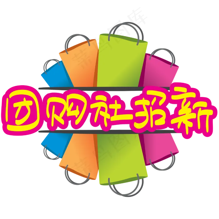 团购社招新—手写手绘POP卡通矢量艺术字|原创|ai矢量模版下载