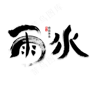 雨水书法字体