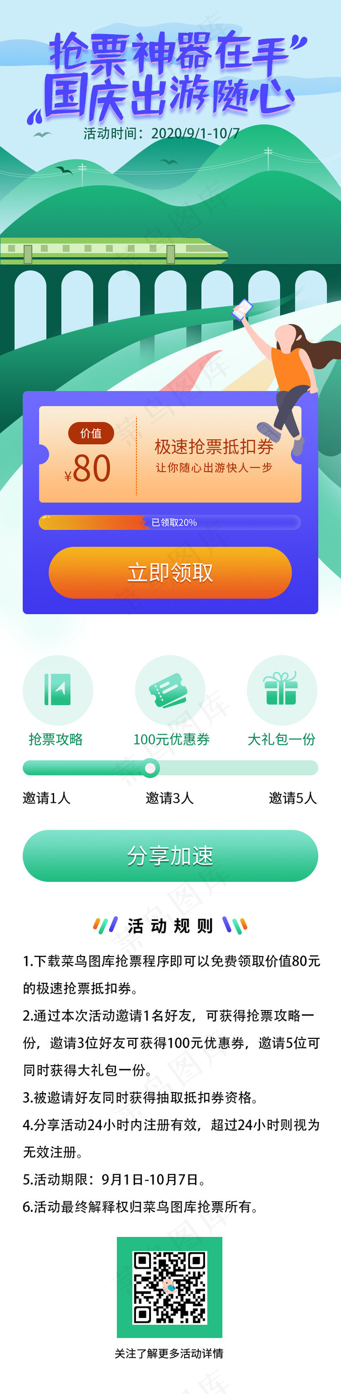 国庆抢票活动H5