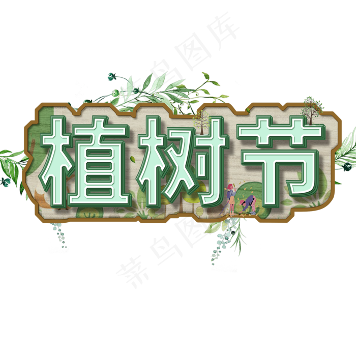 3.12植树节爱护生态环境艺术字设计创意字菜鸟图库