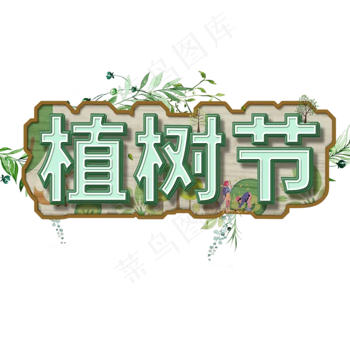 3.12植树节爱护生态环境艺术字设计创意字菜鸟图库