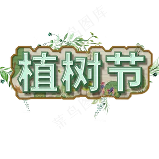 3.12植树节爱护生态环境艺术字设计创意字菜鸟图库