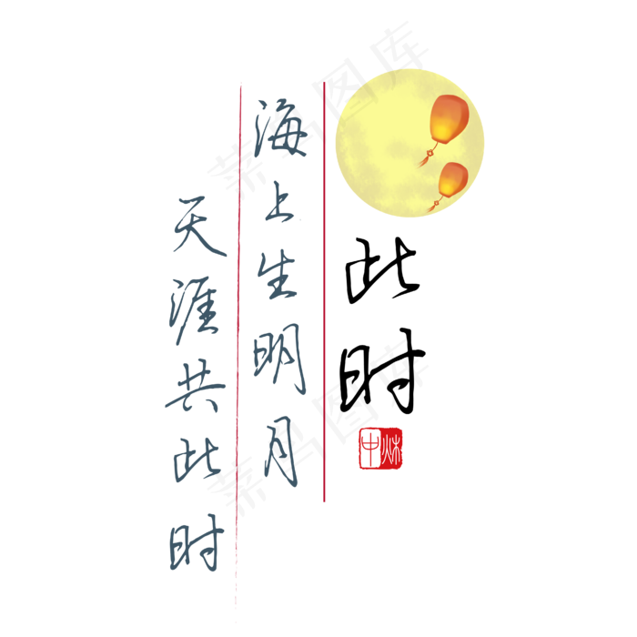 中秋诗句海上生明月天涯共此时黑色钢笔字文案(4167*4167px 	      )ai矢量模版下载