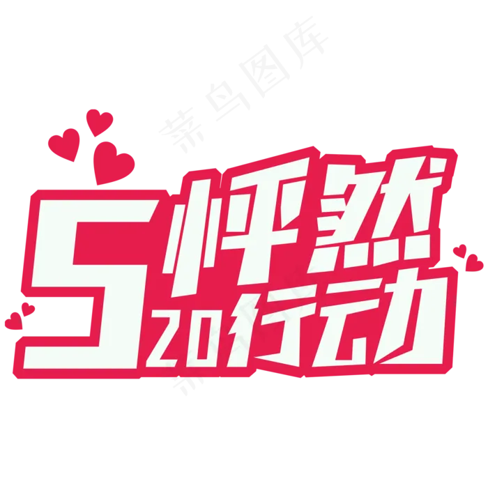 520怦然行动网络情人节创意字(2345X2345(DPI:150))ai矢量模版下载