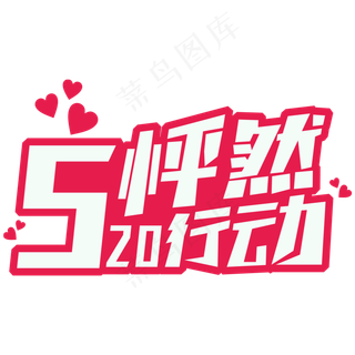 520怦然行动网络情人节创意字