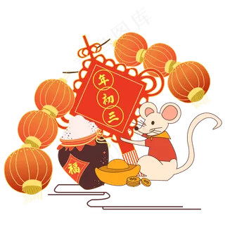 春节大年初三贴赤口,免抠元素