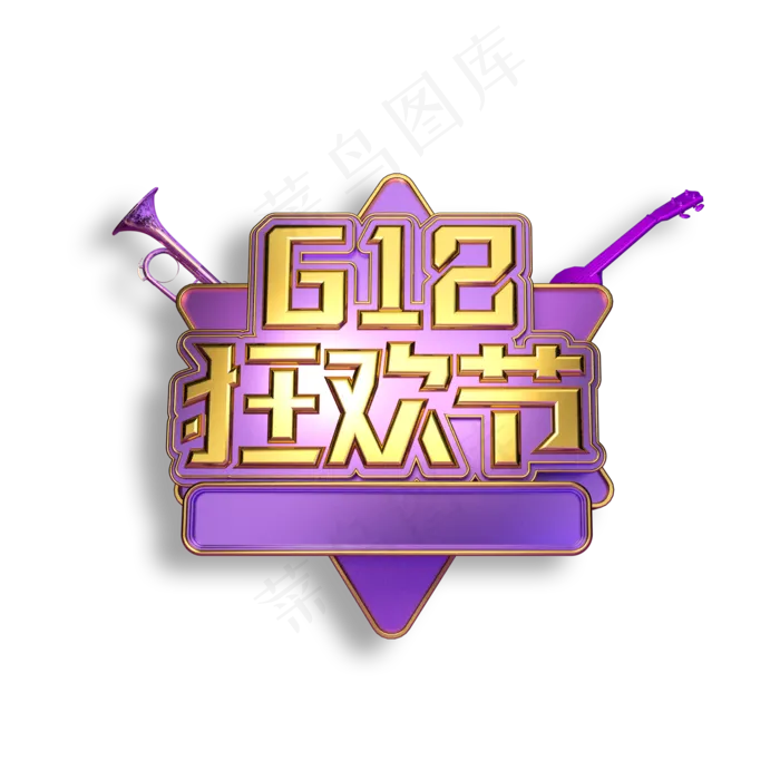 618狂欢节立体艺术字(2000X2000(DPI:150))psd模版下载
