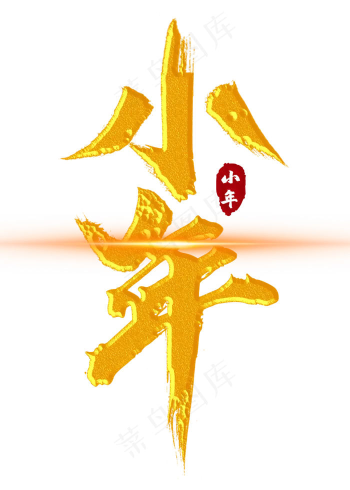 小年金色手写字(2000X2800(DPI:300))psd模版下载