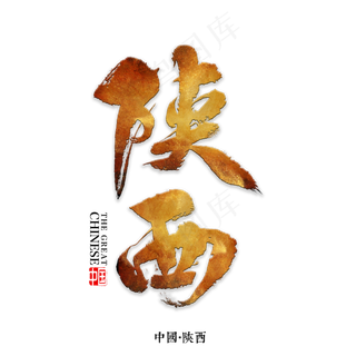 陕西书法字体,免抠元素艺术字