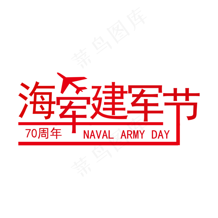 红色海军建军节字体