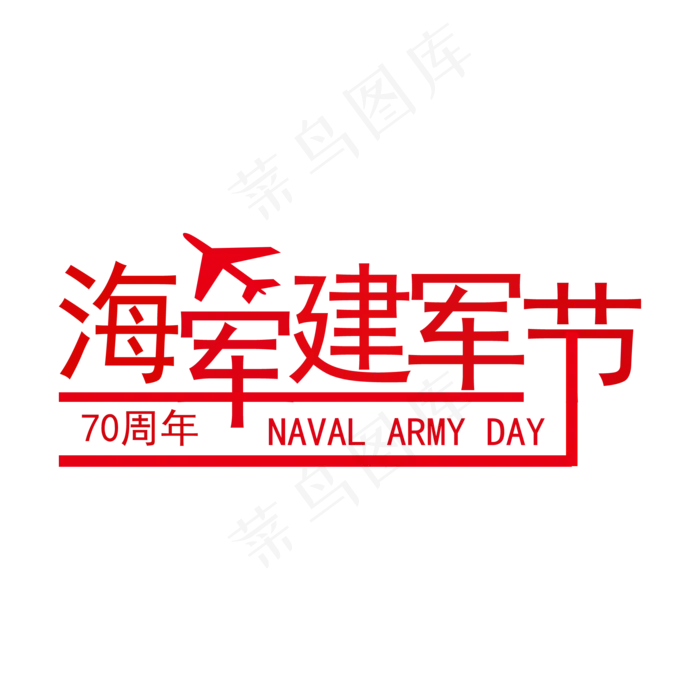 红色海军建军节字体(2200X2200(DPI:300))psd模版下载