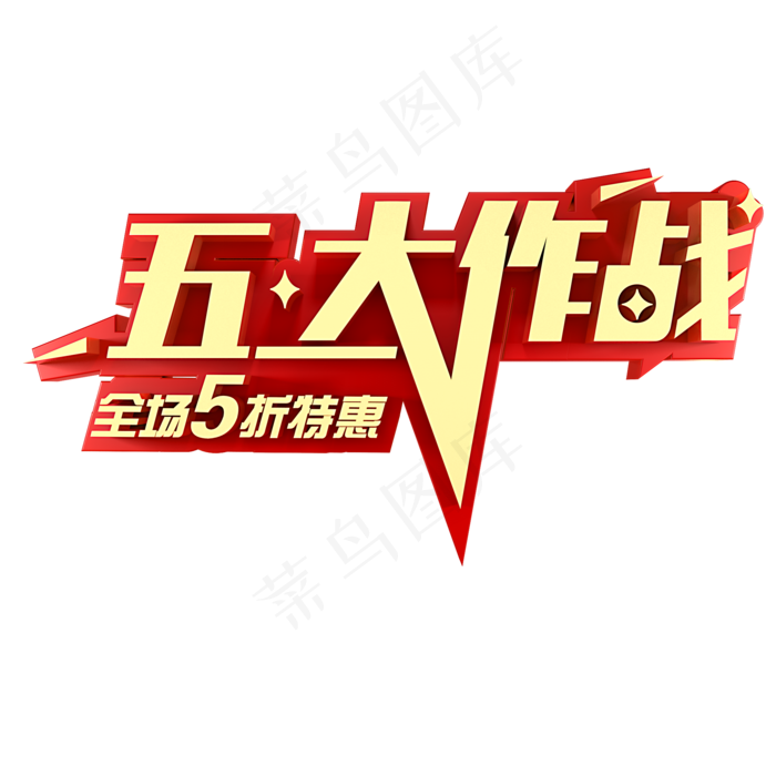 五一大作战电商促销