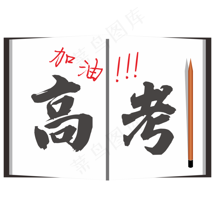 加油高考主题(210X297)cdr矢量模版下载