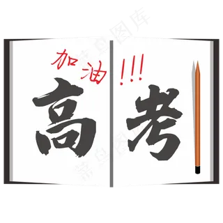 加油高考主题
