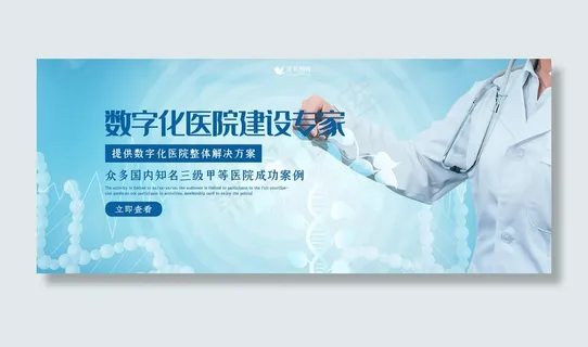 创意科技风格数字化医院建设banner