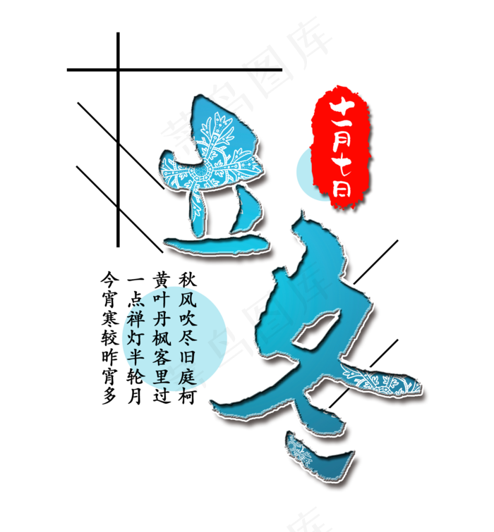 立冬蓝色雪花艺术字(1573X1697(DPI:72))psd模版下载