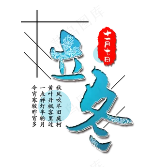 立冬蓝色雪花艺术字